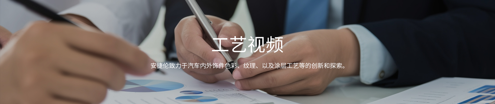 工艺视频
