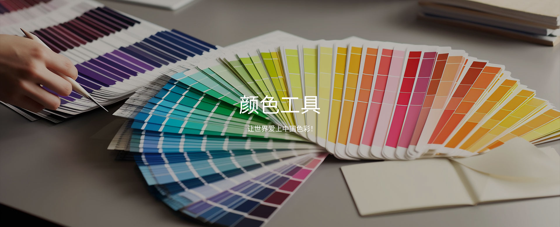 颜色工具
